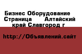 Бизнес Оборудование - Страница 13 . Алтайский край,Славгород г.